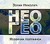 НеоГео: Необична ...
