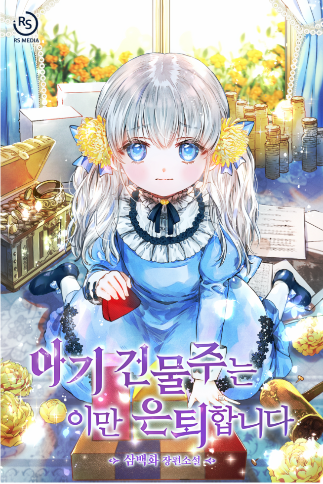 아기 건물주는 이만 은퇴합니다 [Agi Geonmuljuneun Iman Euntoehabnida] (The Baby Land Lord Is Retiring [Novel])