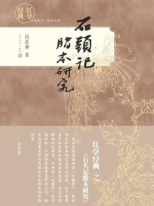 石頭記脂本研究by 馮其庸