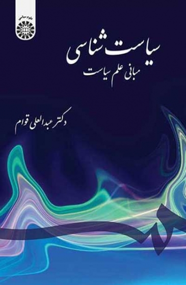 سیاست شناسی: مبانی علم سیاست (Unknown Binding)