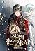 적국의 왕자로 사는 법 [Jeoggug-eui Wangjaro Saneun Beob] (How to Live as the Enemy Prince)
