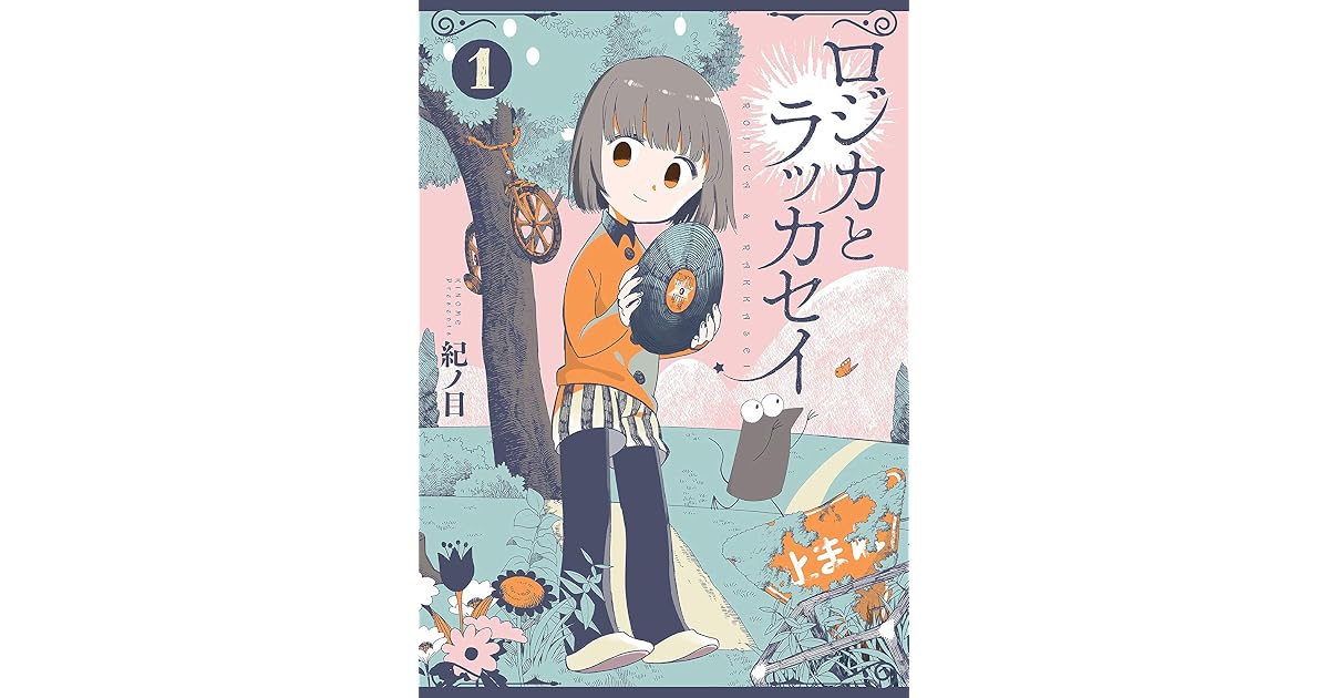 Rojica to Rakkasei, Vol. 1 (ロジカとラッカセイ, 1) by Kinome