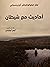 أحاديث مع شيطان