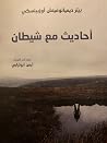 أحاديث مع شيطان
