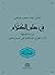 ‫في علم الكَلام (١ المعتزلة): دراسة فلسفية لآراء الفرق الإسلامية في أصول الدين‬ (Arabic Edition)