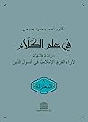 Book cover for ‫في علم الكَلام (١ المعتزلة): دراسة فلسفية لآراء الفرق الإسلامية في أصول الدين‬ (Arabic Edition)
