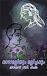 വാടാമല്ലിയും മല്ലിച്ചപ്പും: നോവൽ (Malayalam Edition)