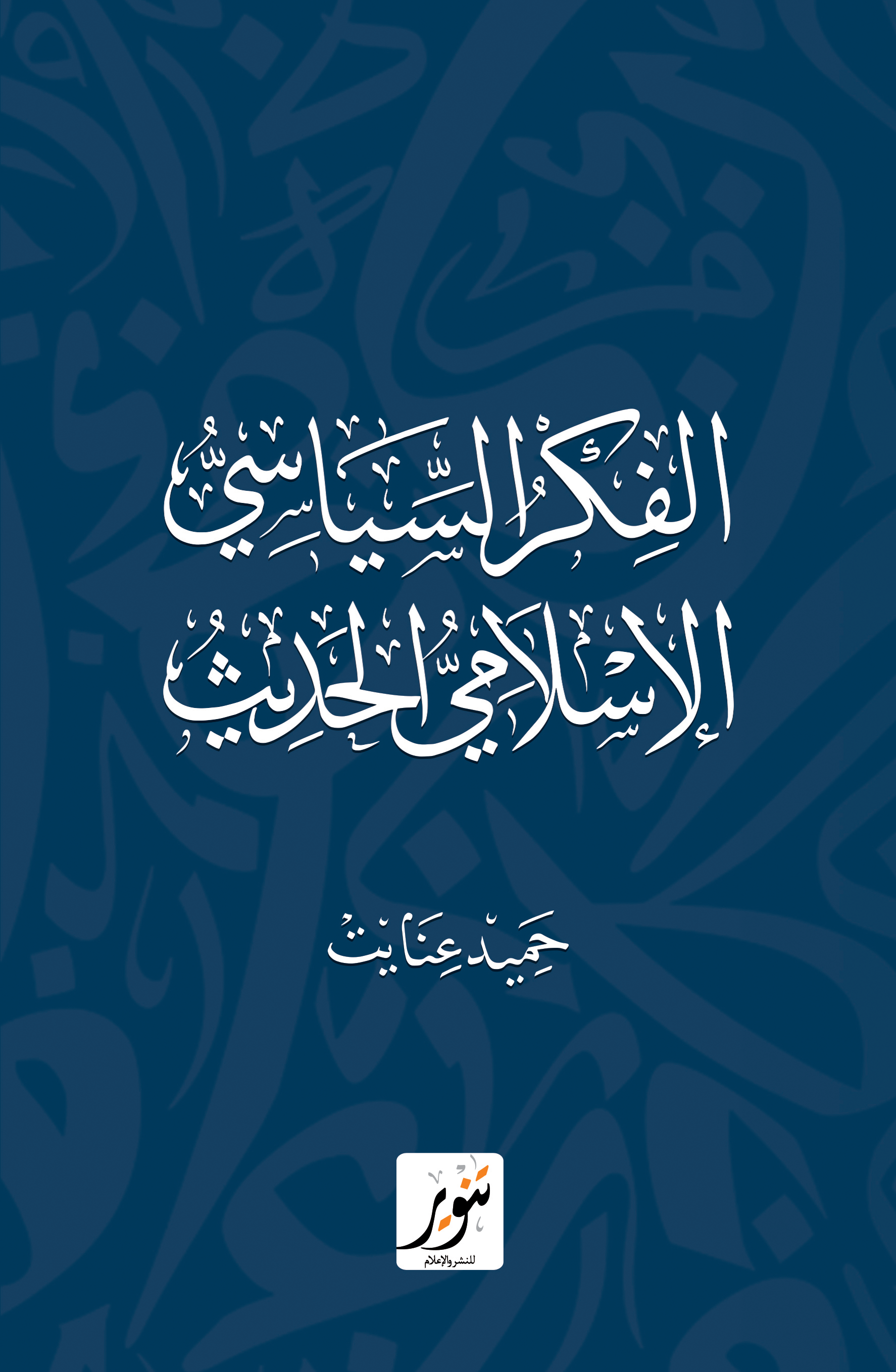 الفكر السياسي الإسلامي الحديث