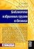 Библиотека избранных трудов о бизнесе. Книги, сотворившие менеджмент