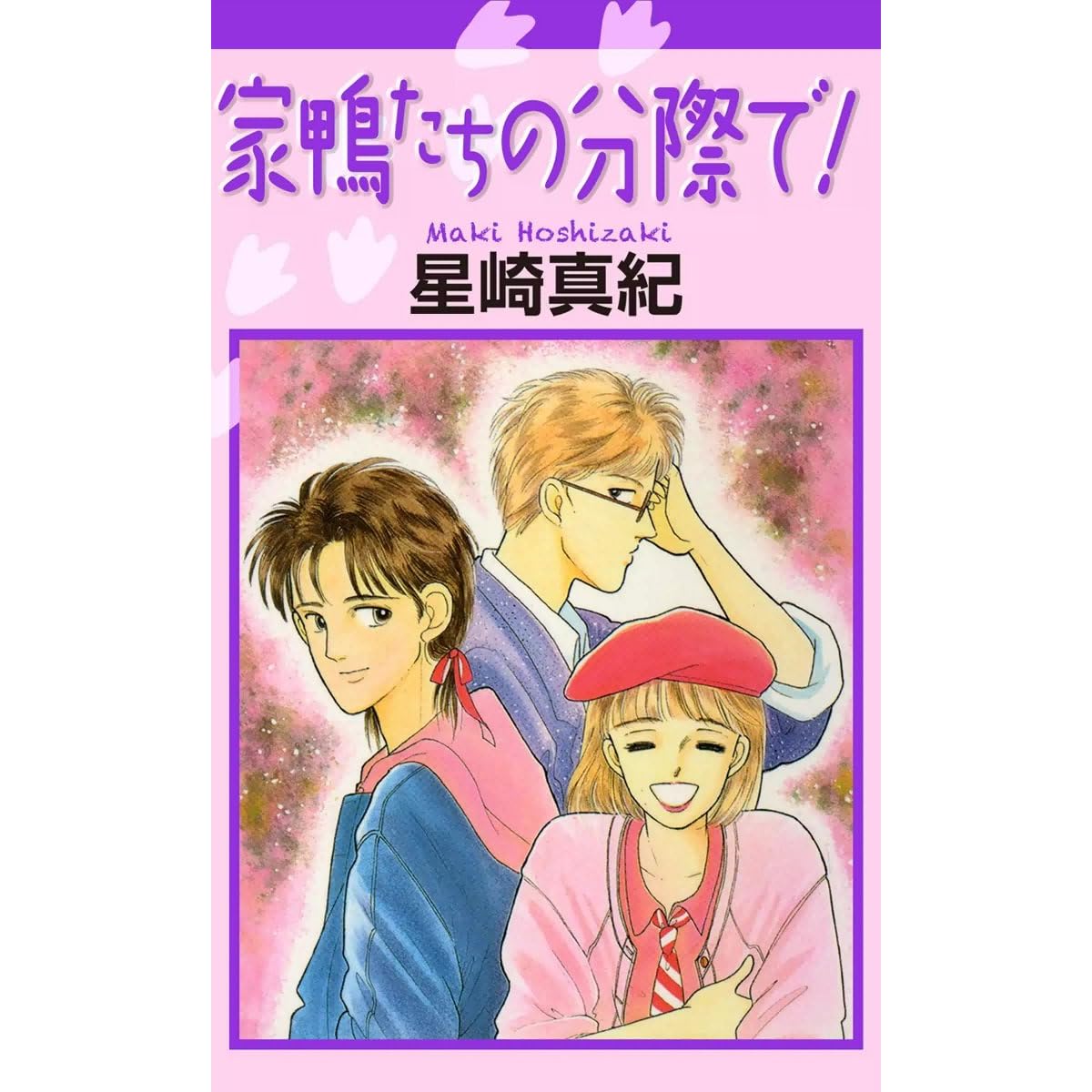 家鴨たちの分際で By 星崎真紀 家鴨たちの分際で By 星崎真紀