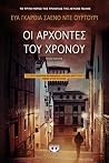Οι άρχοντες του χ...