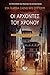 Οι Άρχοντες Του Χρόνου (Trilogía de La ciudad blanca, #3)