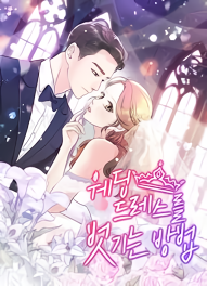 웨딩드레스를 벗기는 방법 [Wedding Dress'reul Beosgineun Bangbeob]
