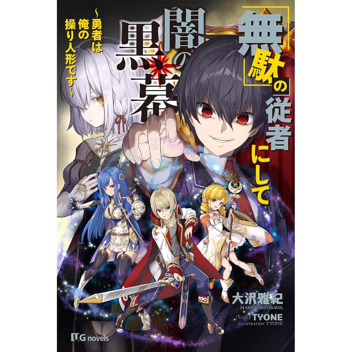 無駄 の従者にして闇の黒幕 勇者は俺の操り人形です Ugnovels By 大沢雅紀 無駄 の従者にして闇の黒幕 勇者は俺の操り人形です Ugnovels By 大沢雅紀