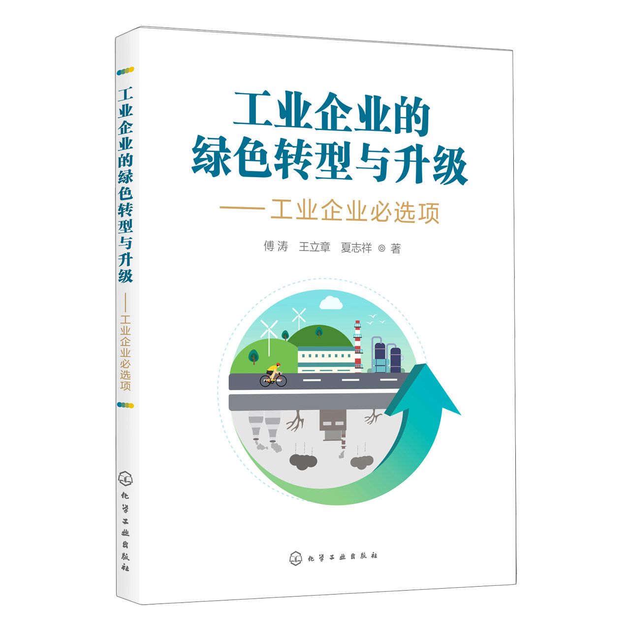 工业企业的绿色转型与升级--工业企业必选项