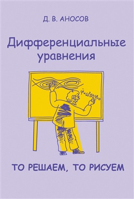 Дифференциальные уравнения. То решаем, то рисуем (Paperback)