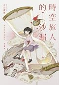 時空旅人的沙漏