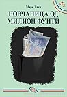 Novčanica od milion funti by Mark Twain