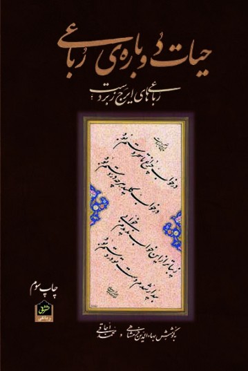 حیات دوباره ی رباعی