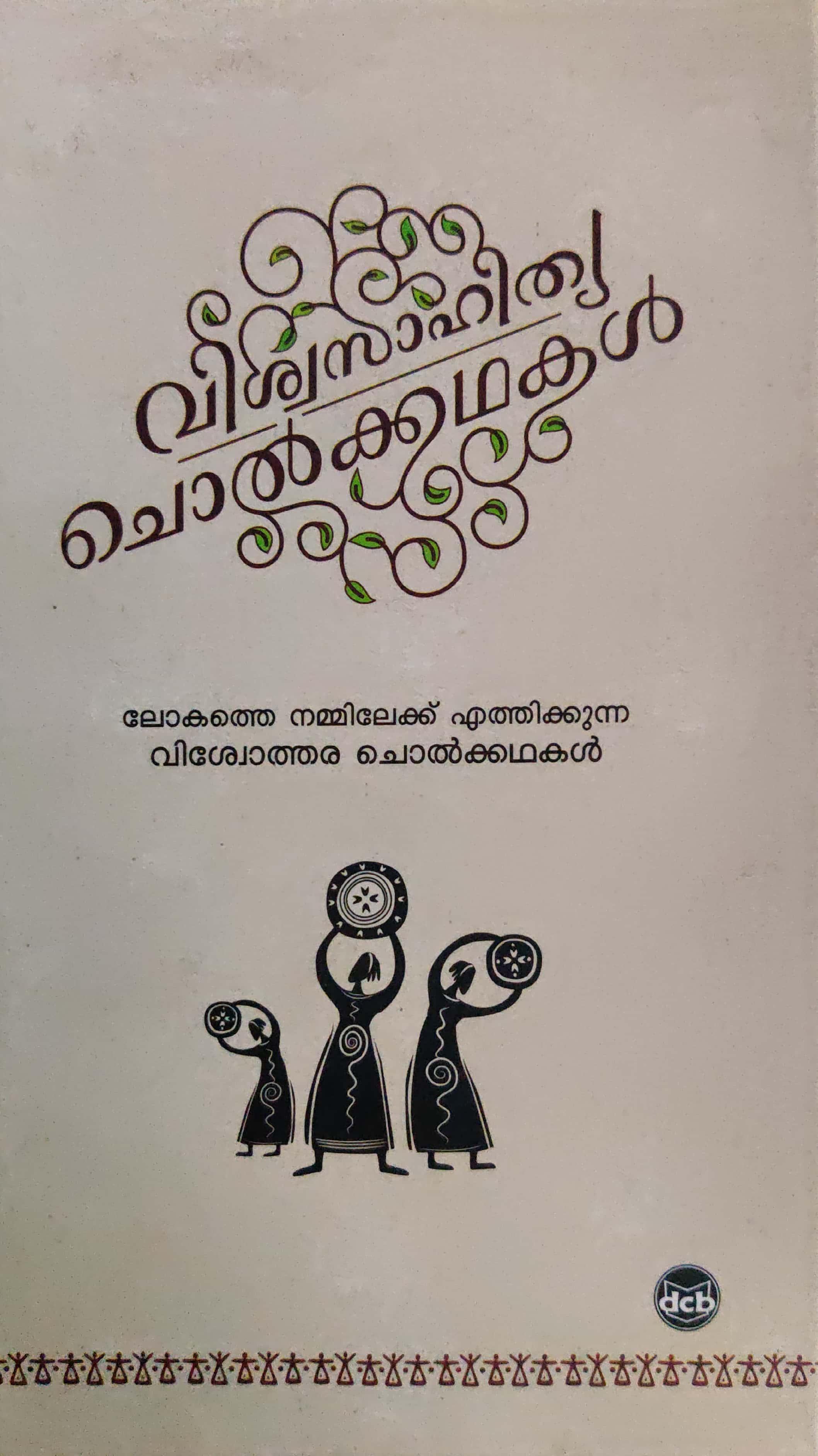 വിശ്വസാഹിത്യ ചൊൽക്കഥകൾ, #1 | Viswasahithya Cholkkathakal, #1 (Hardcover)