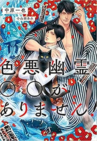 色悪幽霊 がありません By Kazuya Nakahara