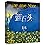 蓝石头 The Blue Stone