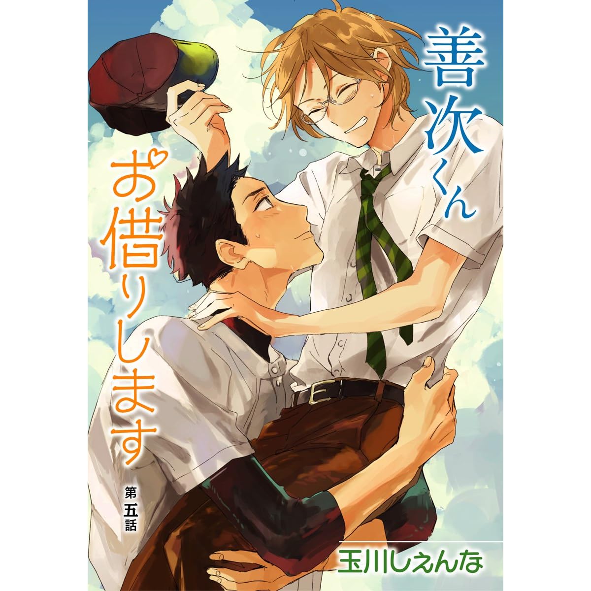 花丸漫画 善次くんお借りします 第5話 By 玉川しぇんな