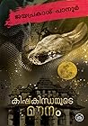 കിഷ്കിന്ധയുടെ മൗന...