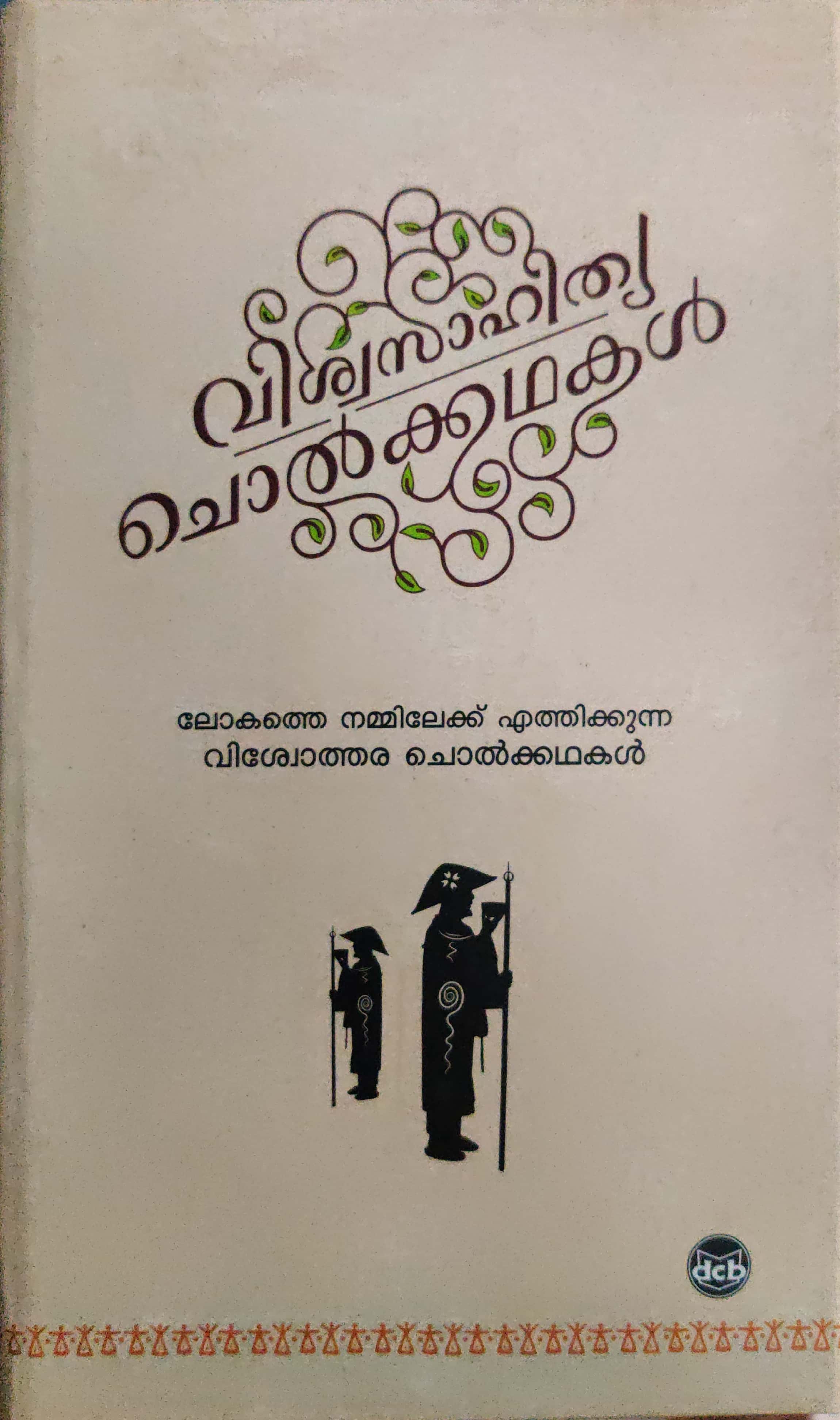 വിശ്വസാഹിത്യ ചൊൽക്കഥകൾ, #2 | Viswasahithya Cholkkathakal, #2 (Hardcover)