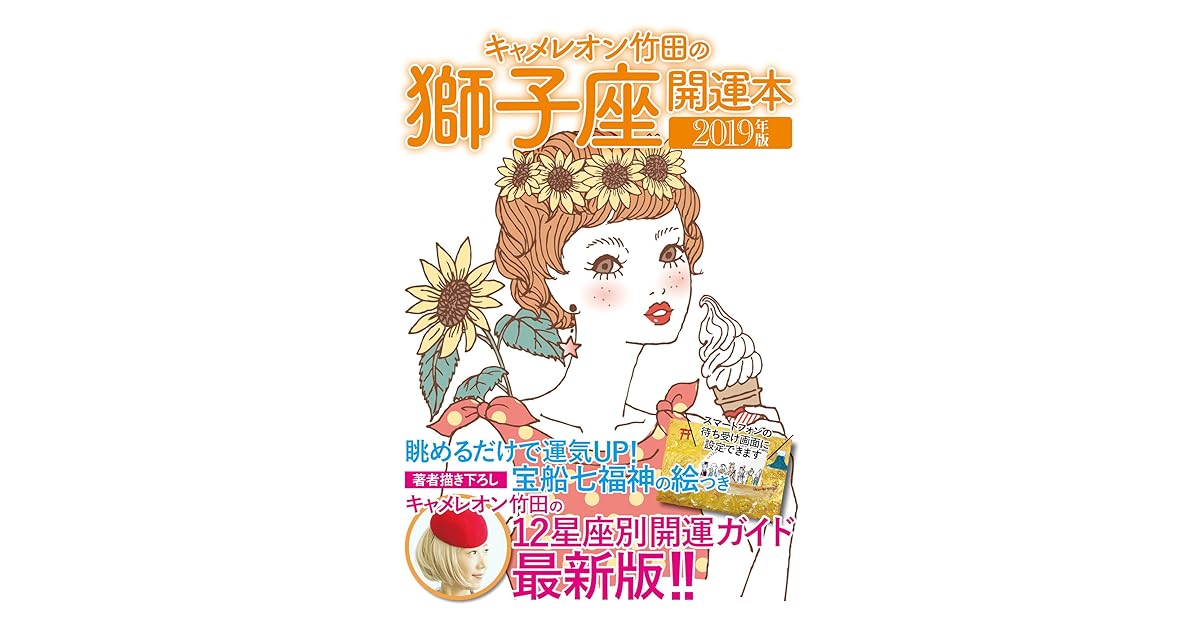 キャメレオン竹田の開運本 19年版 5 獅子座 By キャメレオン竹田 キャメレオン竹田の開運本 19年版 5 獅子座 By キャメレオン竹田