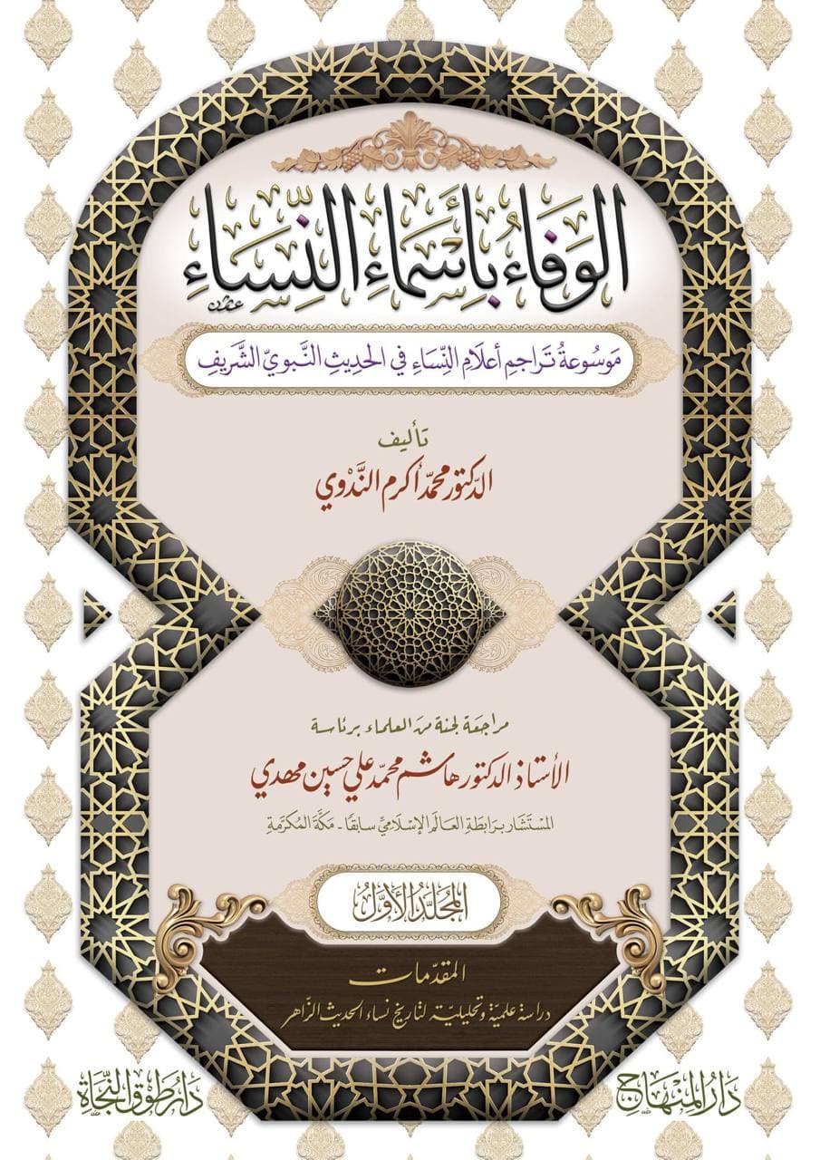 الوفاء بأسماء النساء: موسوعة تراجم أعلام النساء في الحديث النبوي الشريف (Unknown Binding)