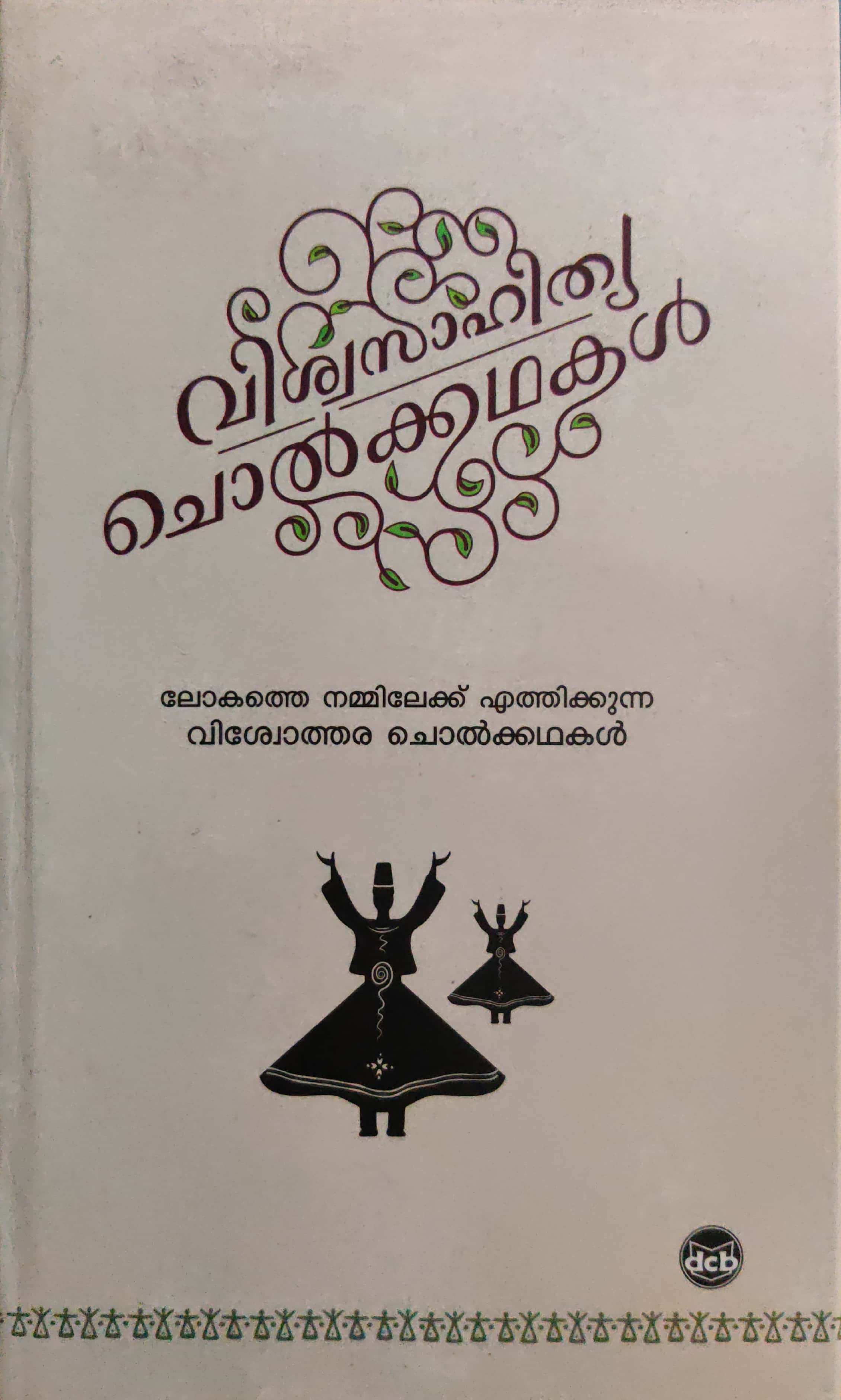 വിശ്വസാഹിത്യ ചൊൽക്കഥകൾ, #3 | Viswasahithya Cholkkathakal, #3 (Hardcover)