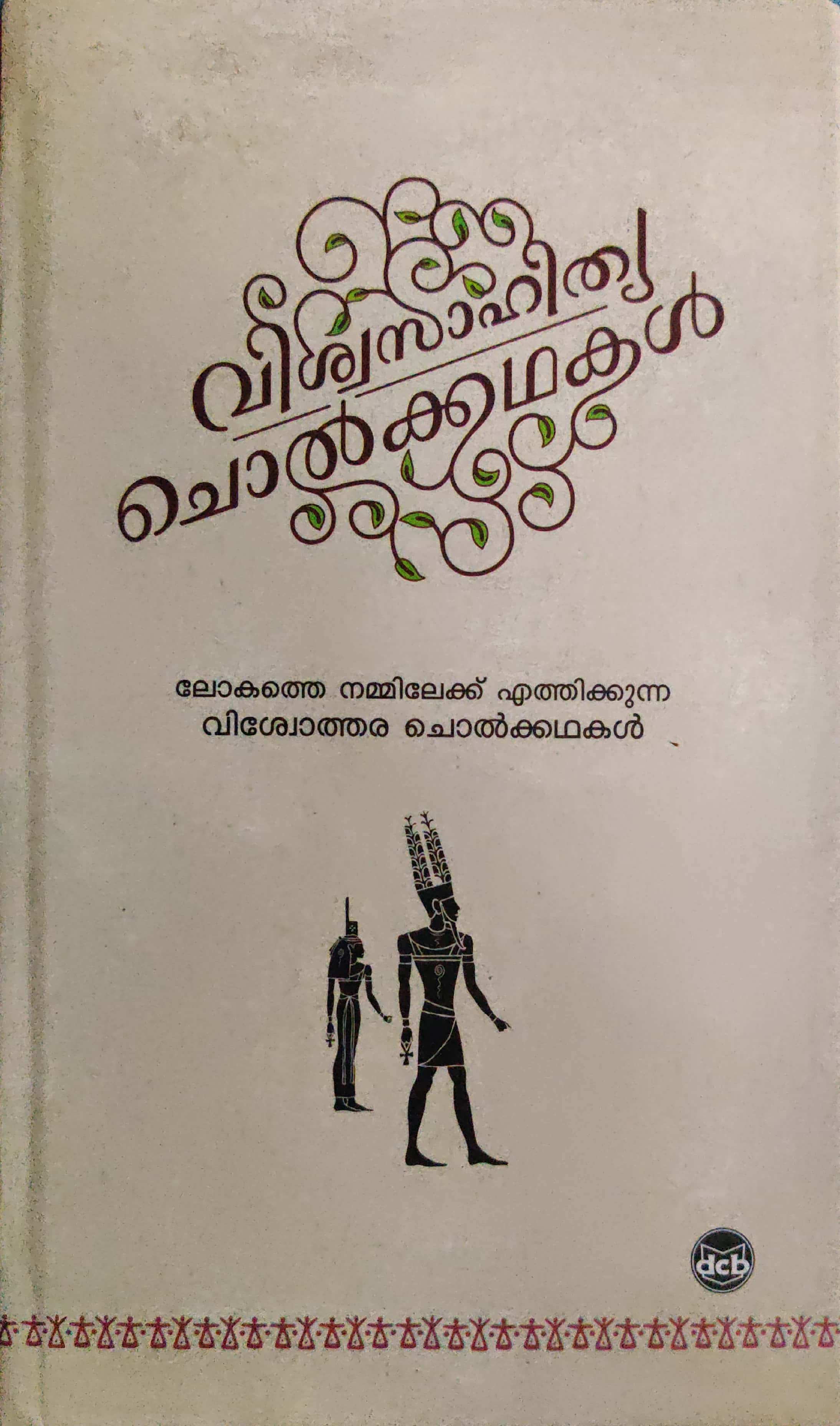 വിശ്വസാഹിത്യ ചൊൽക്കഥകൾ, #4 | Viswasahithya Cholkkathakal, #4 (Hardcover)
