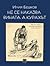 Не се наказва вината, а куражът