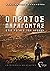 Ο Πρώτος Παράγοντας by Κωνσταντίνος Εμμανουήλ