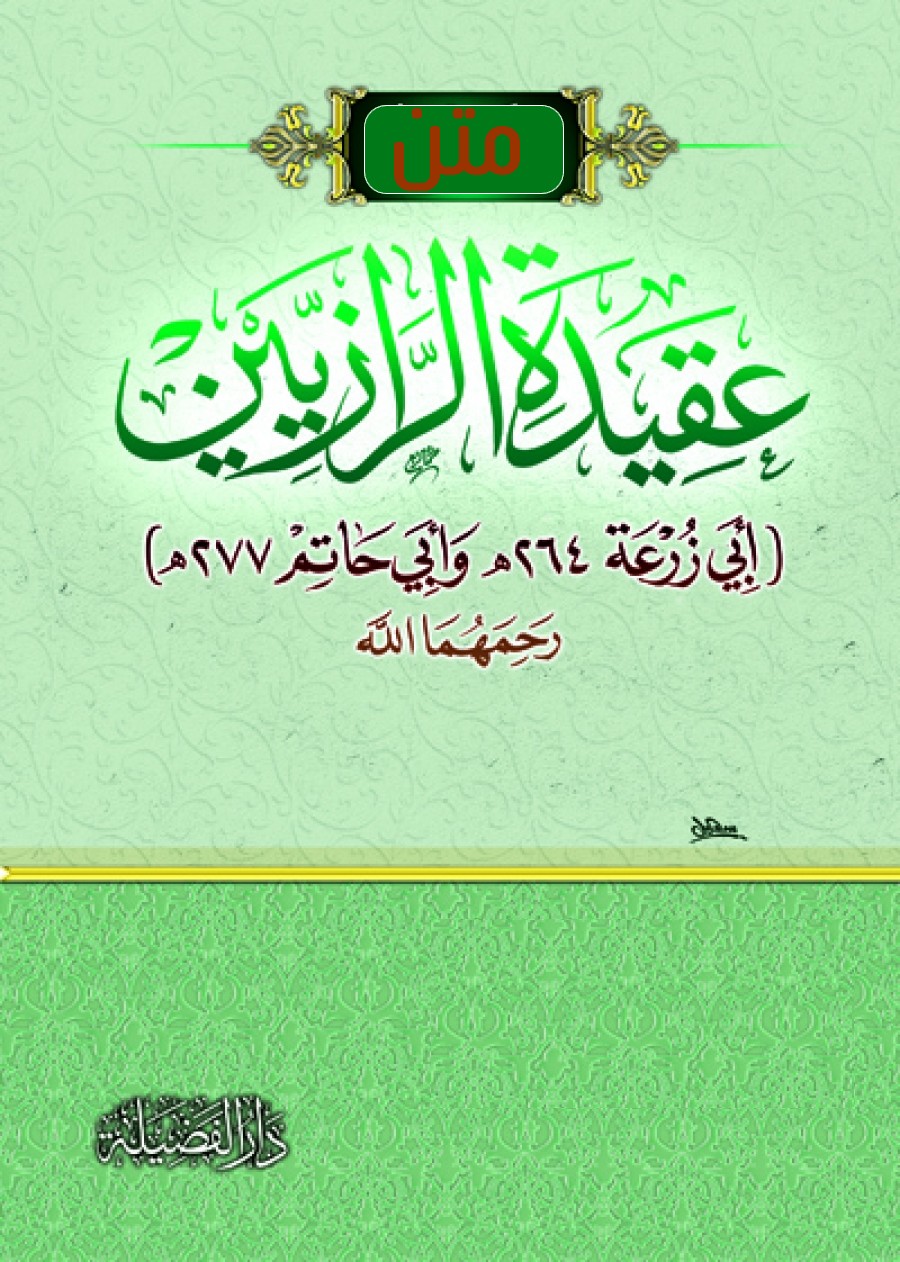 (متن أصل السنة واعتقاد الدين (عقيدة الرازيين (Unknown Binding)