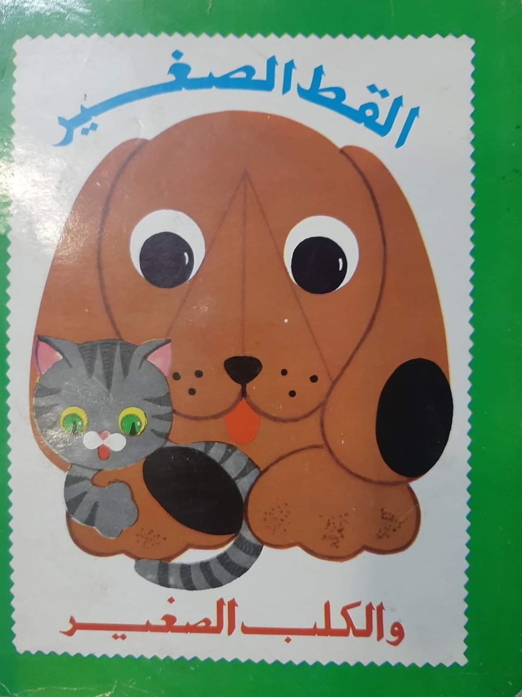 القط الصغير والكلب الكبير