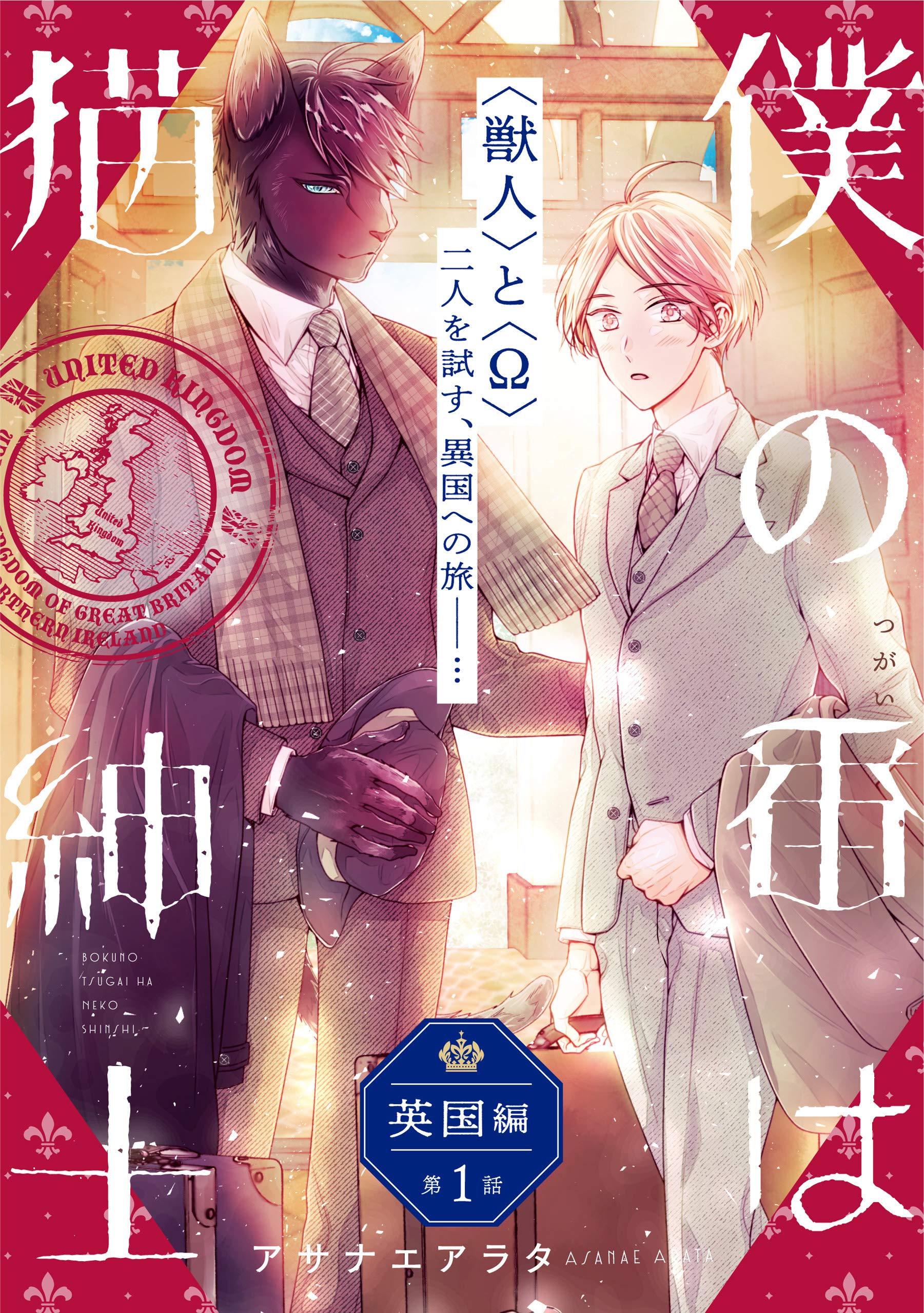 僕の番は猫紳士　英国編【第1話】【特典付き】 【単話】僕の番は猫紳士 (フルールコミックス) (Japanese Edition)