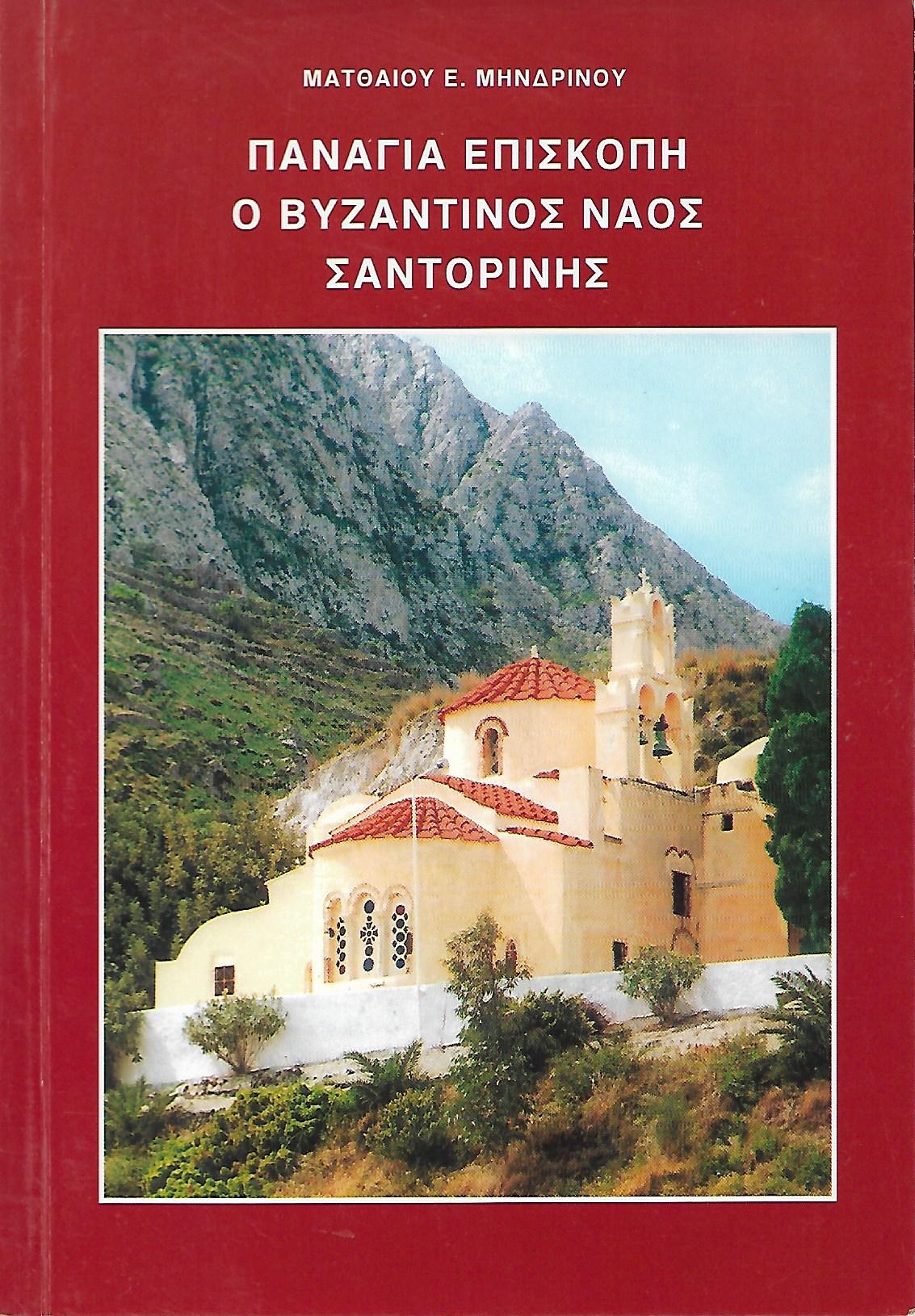 Παναγία Επισκοπή - Ο Βυζαντινός Ναός Σαντορίνης (Paperback)