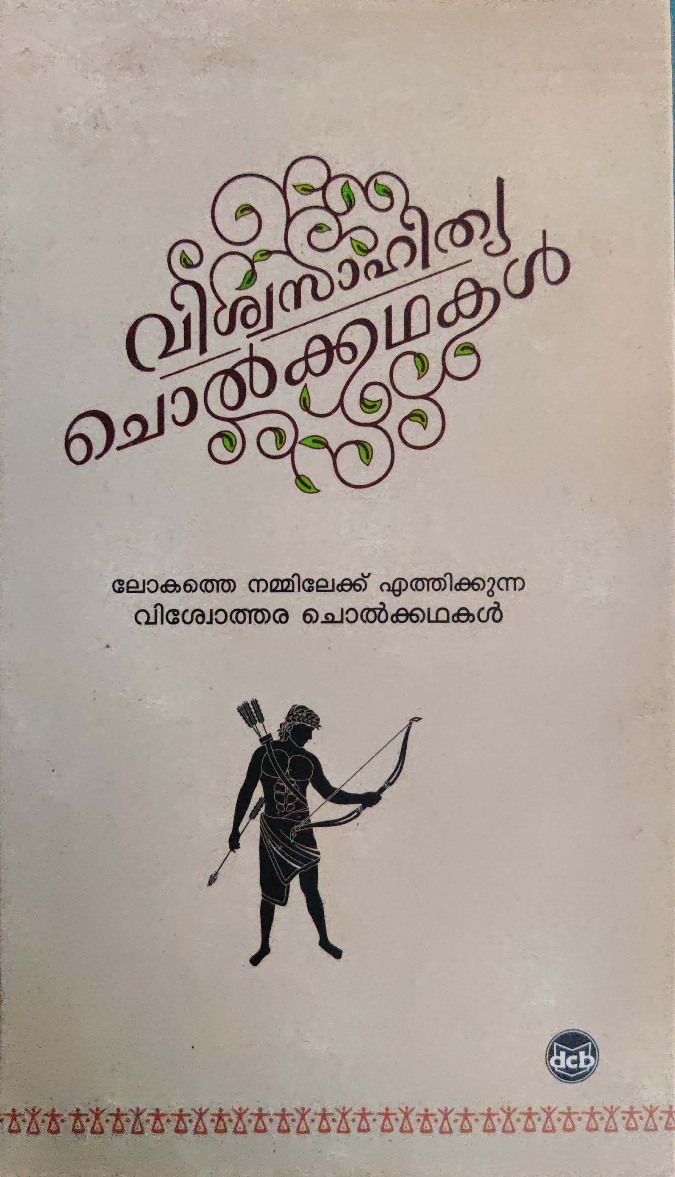 വിശ്വസാഹിത്യ ചൊൽക്കഥകൾ, #5 | Viswasahithya Cholkkathakal, #5 (Hardcover)