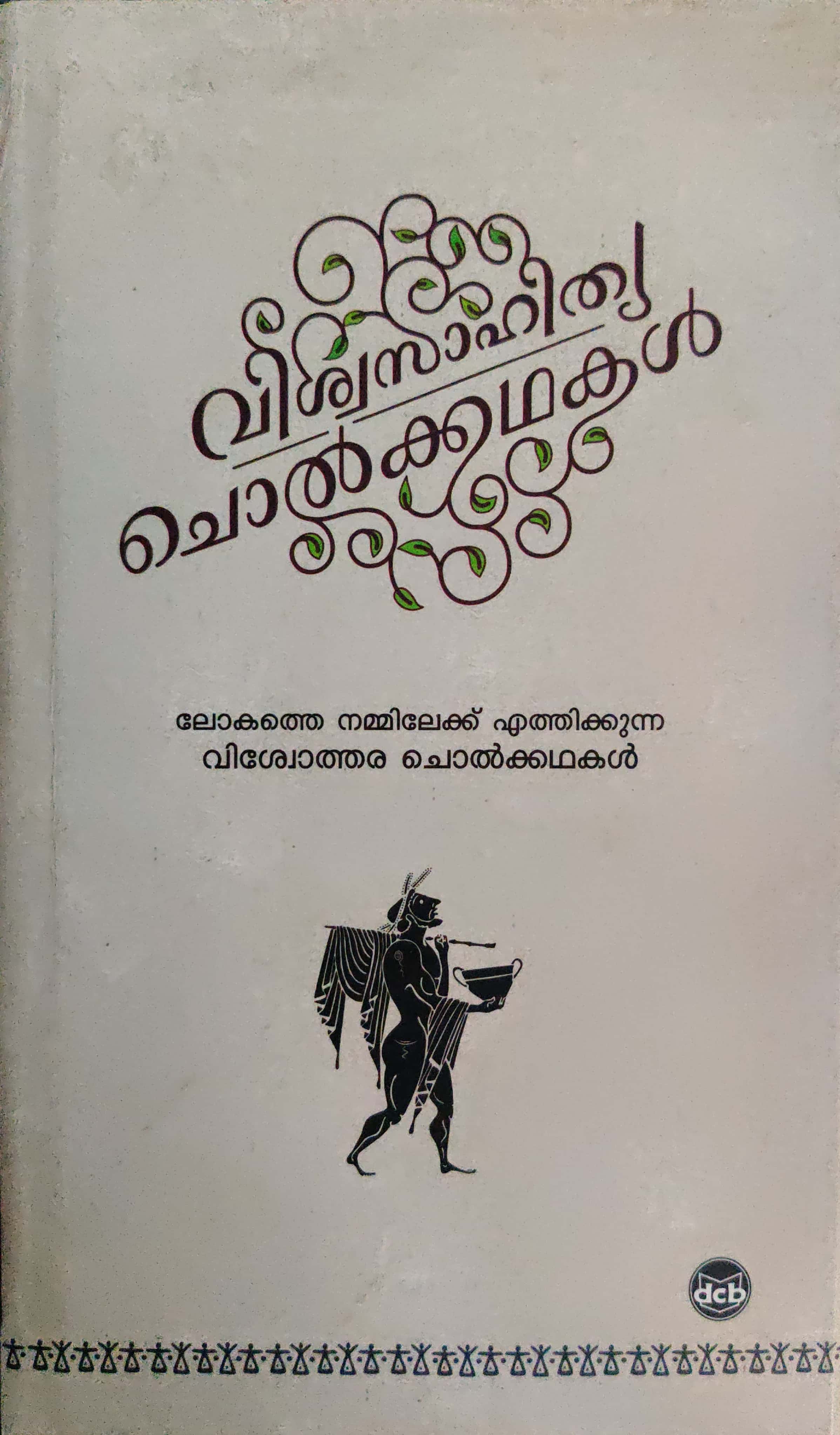 വിശ്വസാഹിത്യ ചൊൽക്കഥകൾ, #6 | Viswasahithya Cholkkathakal, #6 (Hardcover)