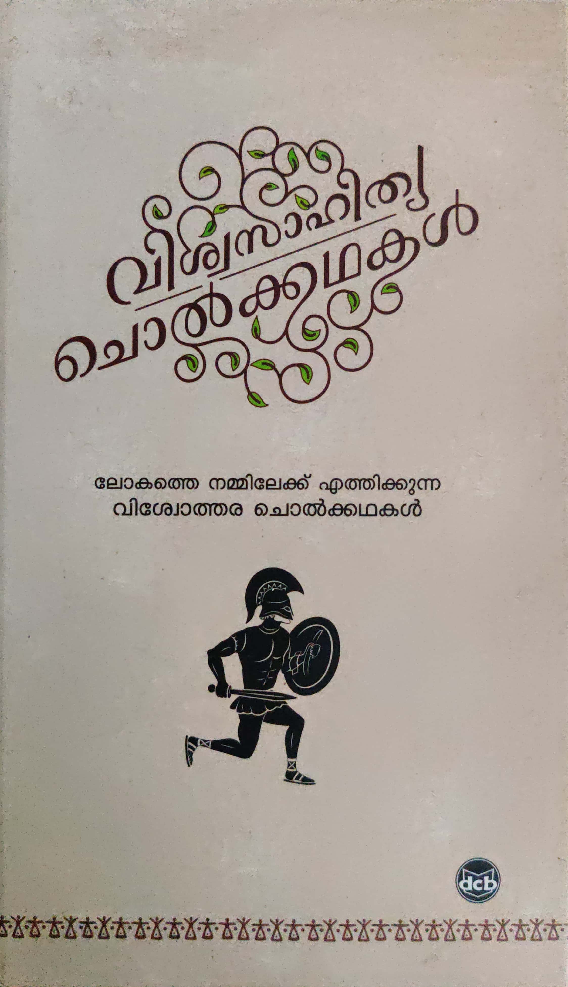 വിശ്വസാഹിത്യ ചൊൽക്കഥകൾ, #7 | Viswasahithya Cholkkathakal, #7 (Hardcover)