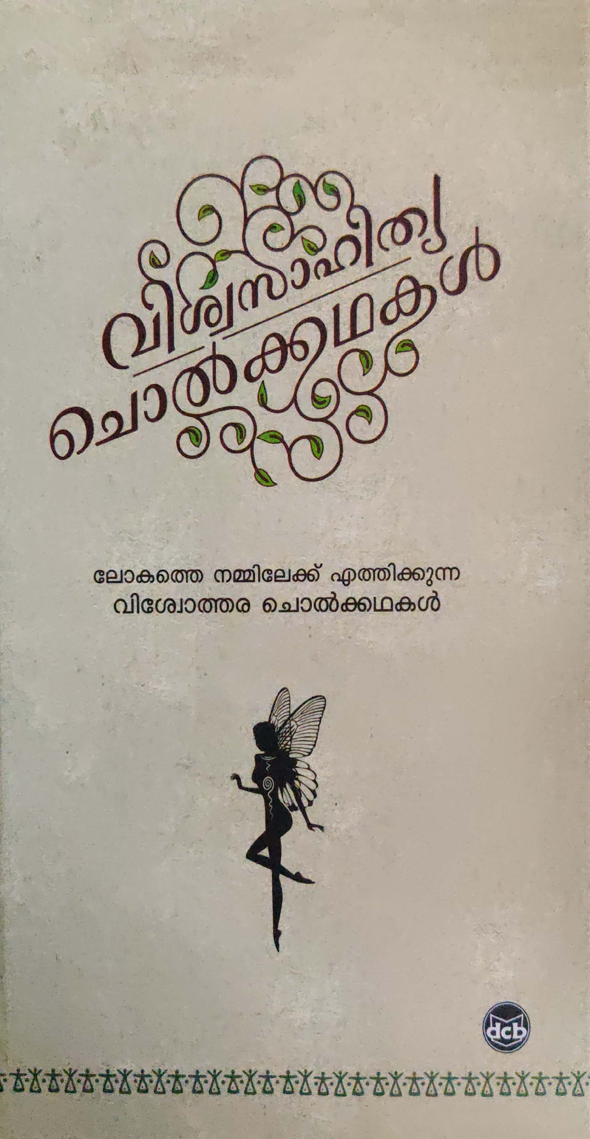 വിശ്വസാഹിത്യ ചൊൽക്കഥകൾ, #8 | Viswasahithya Cholkkathakal, #8 (Hardcover)