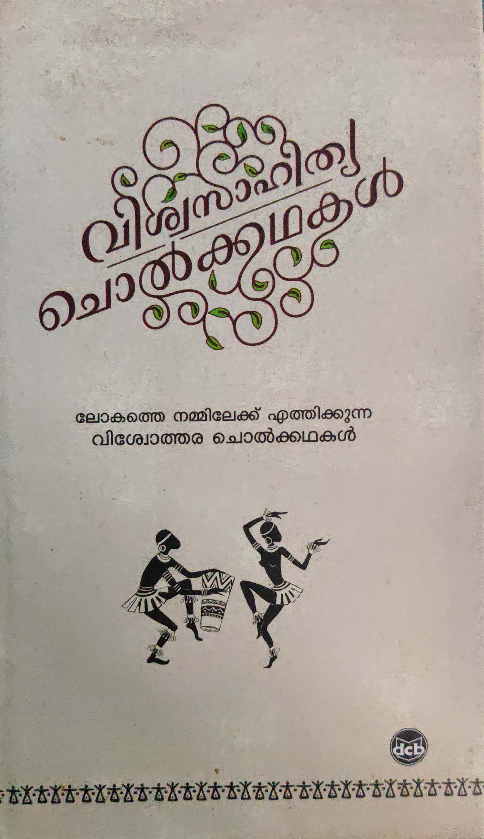 വിശ്വസാഹിത്യ ചൊൽക്കഥകൾ, #10 | Viswasahithya Cholkkathakal, #10 (Hardcover)