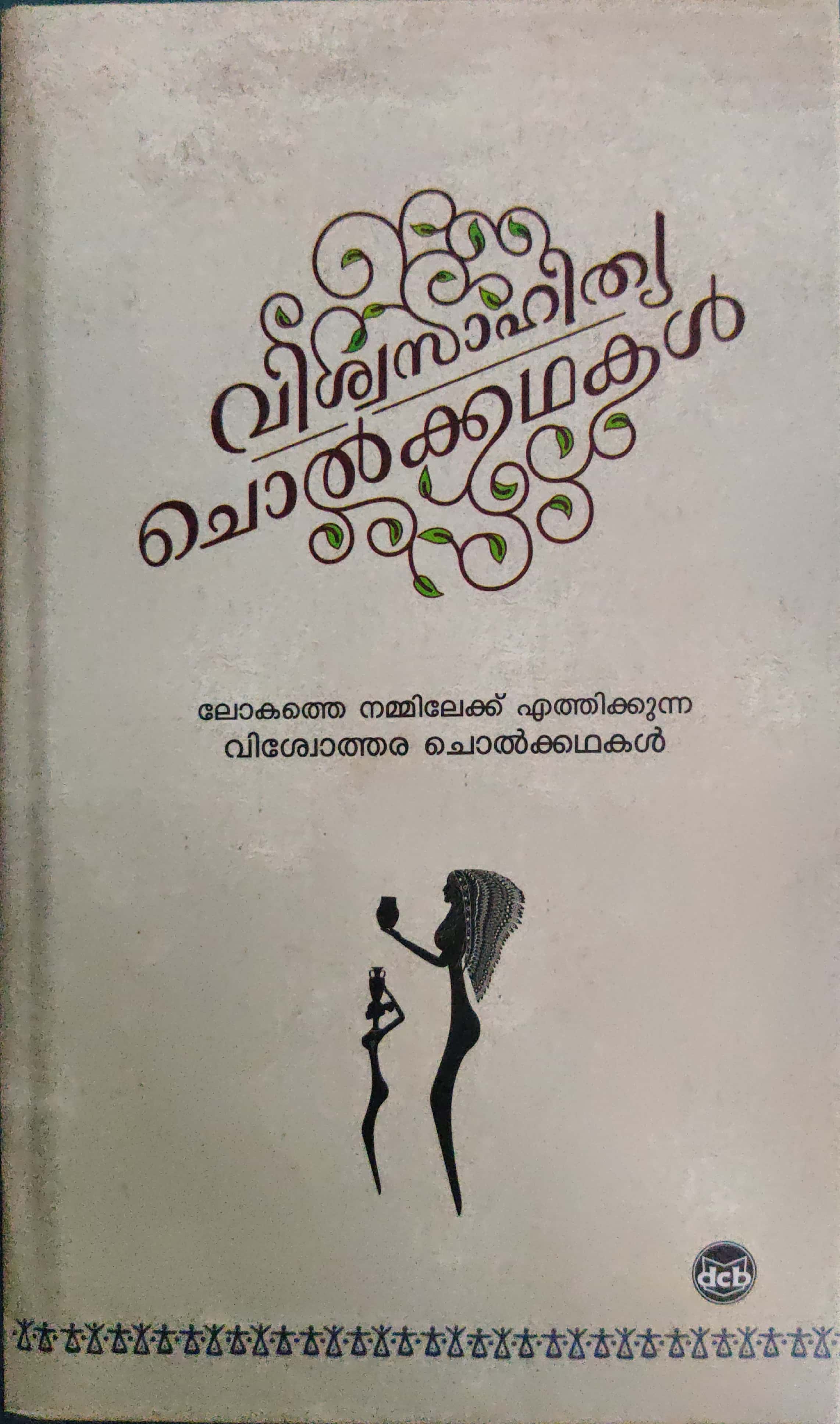 വിശ്വസാഹിത്യ ചൊൽക്കഥകൾ, #11 | Viswasahithya Cholkkathakal, #11 (Hardcover)