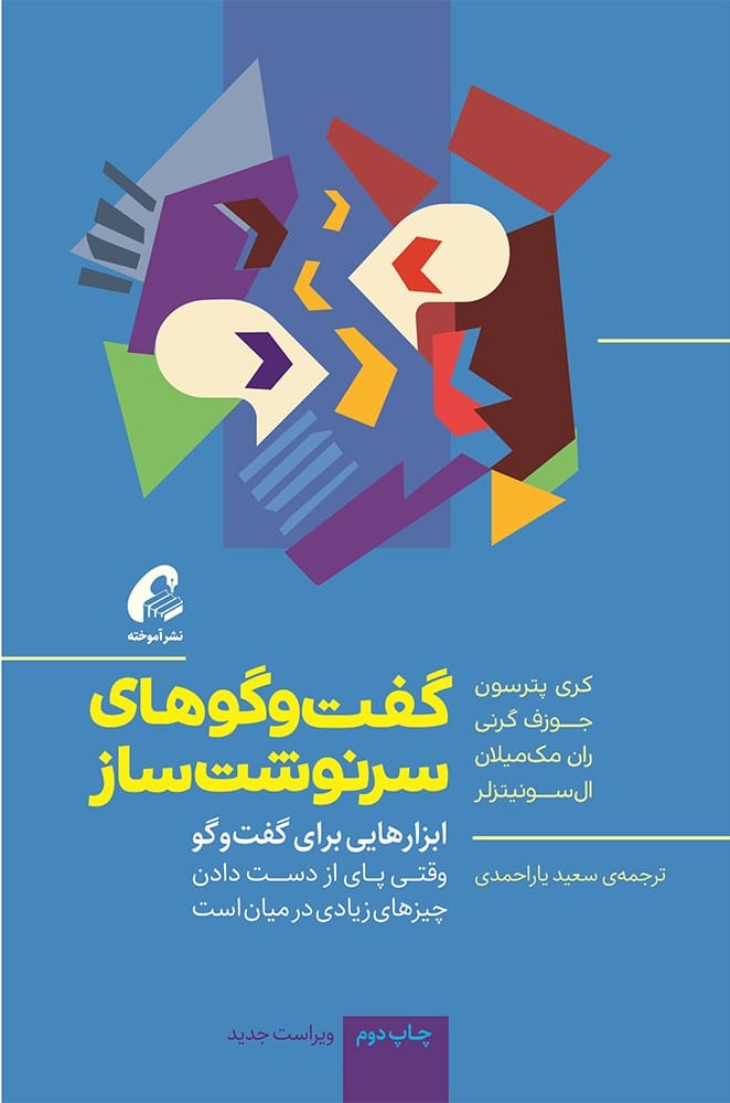 گفت‌وگوهای سرنوشت‌ساز: ابزارهایی برای گفت‌وگو وقتی پای از دست دادن چیزهای زیادی در میان است