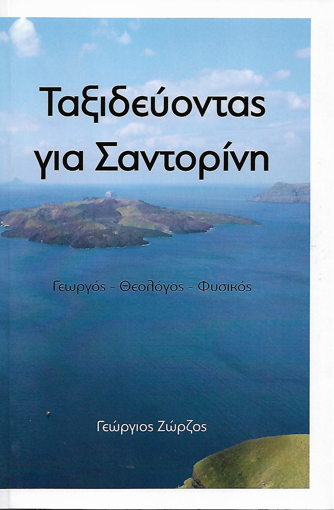 Ταξιδεύοντας για Σαντορίνη (Paperback)