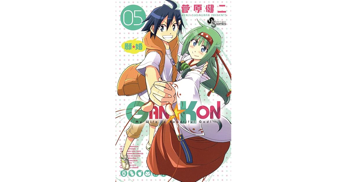 GAN☆KON（5） by 菅原健二