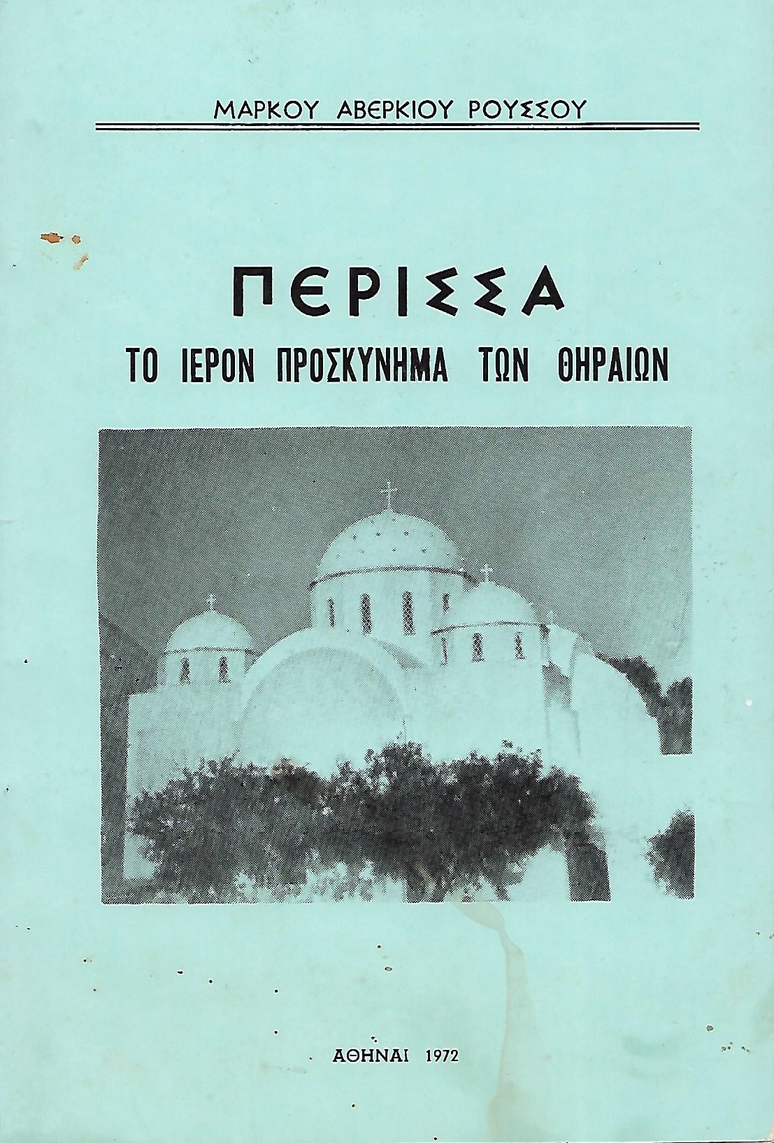 Περίσσα - Το Ιερόν Προσκύνημα των Θηραίων (1835-1972)