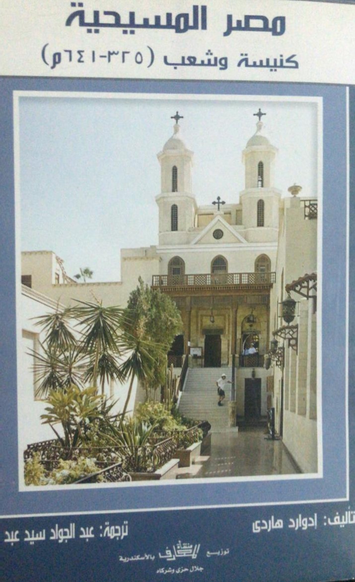 (مصر المسيحية كنيسة وشعب ( 325-641م